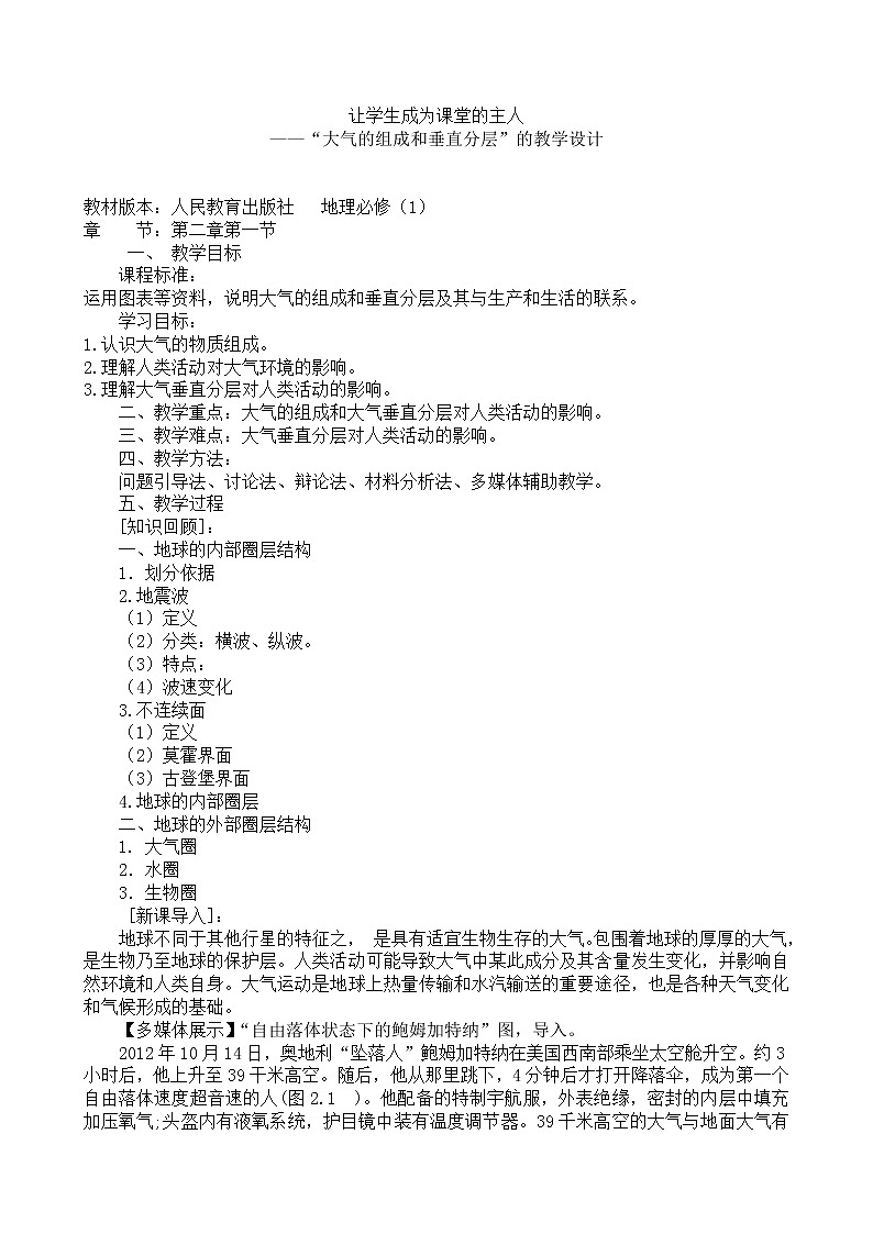 2.1 大气的组成和垂直分层4 教案 高中地理新人教版必修第一册(2021年)01