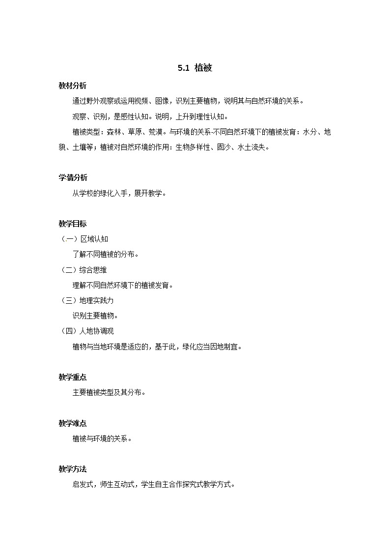2021-2022学年高中地理新人教版必修第一册 5.1《植被》教案第1页