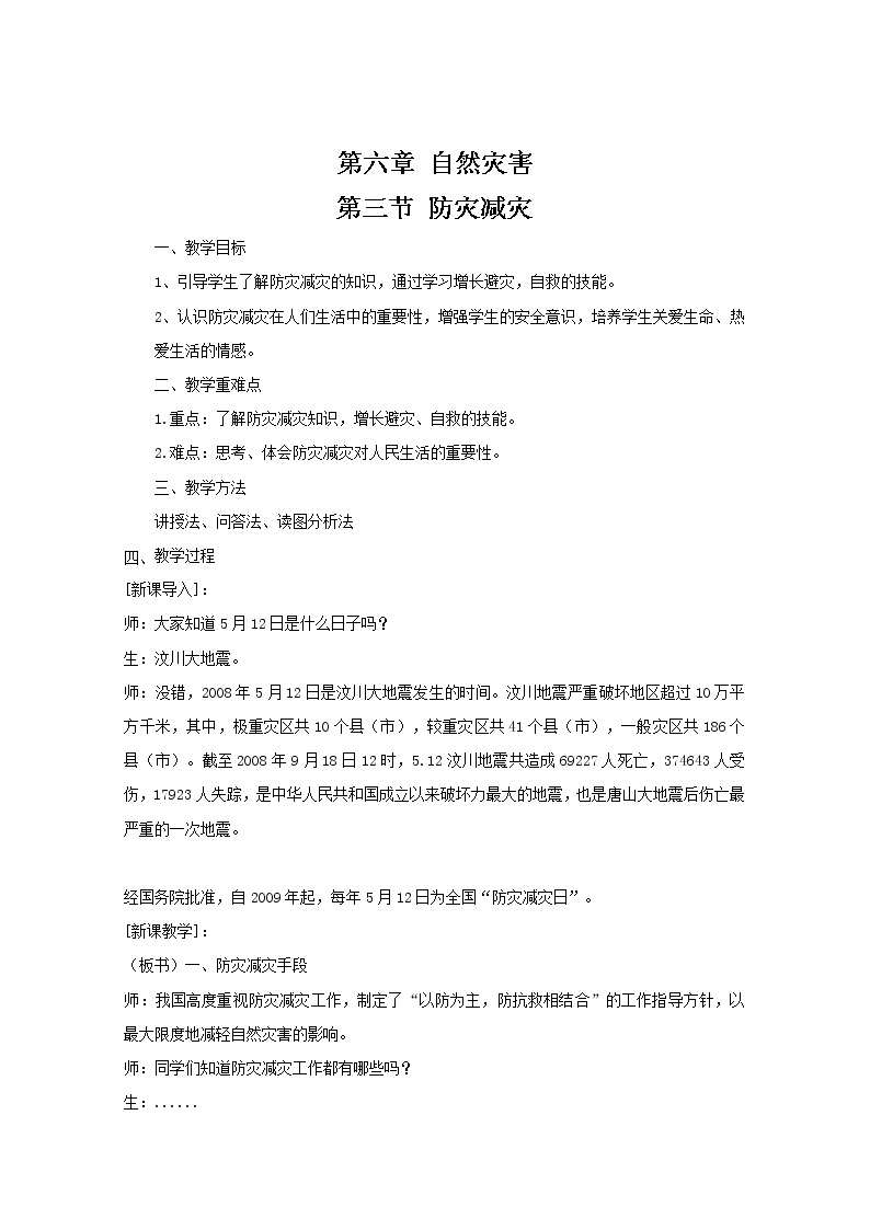 2020-2021学年高中地理新人教版必修第一册 第六章自然灾害第三节防灾减灾 教案01