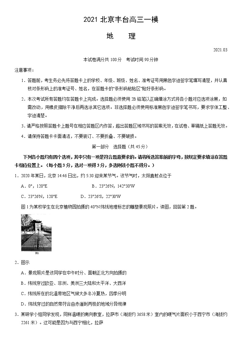 北京市丰台区2021届高三下学期3月综合练习(一)(一模)地理试题 Word版含答案【KS5U 高考】01