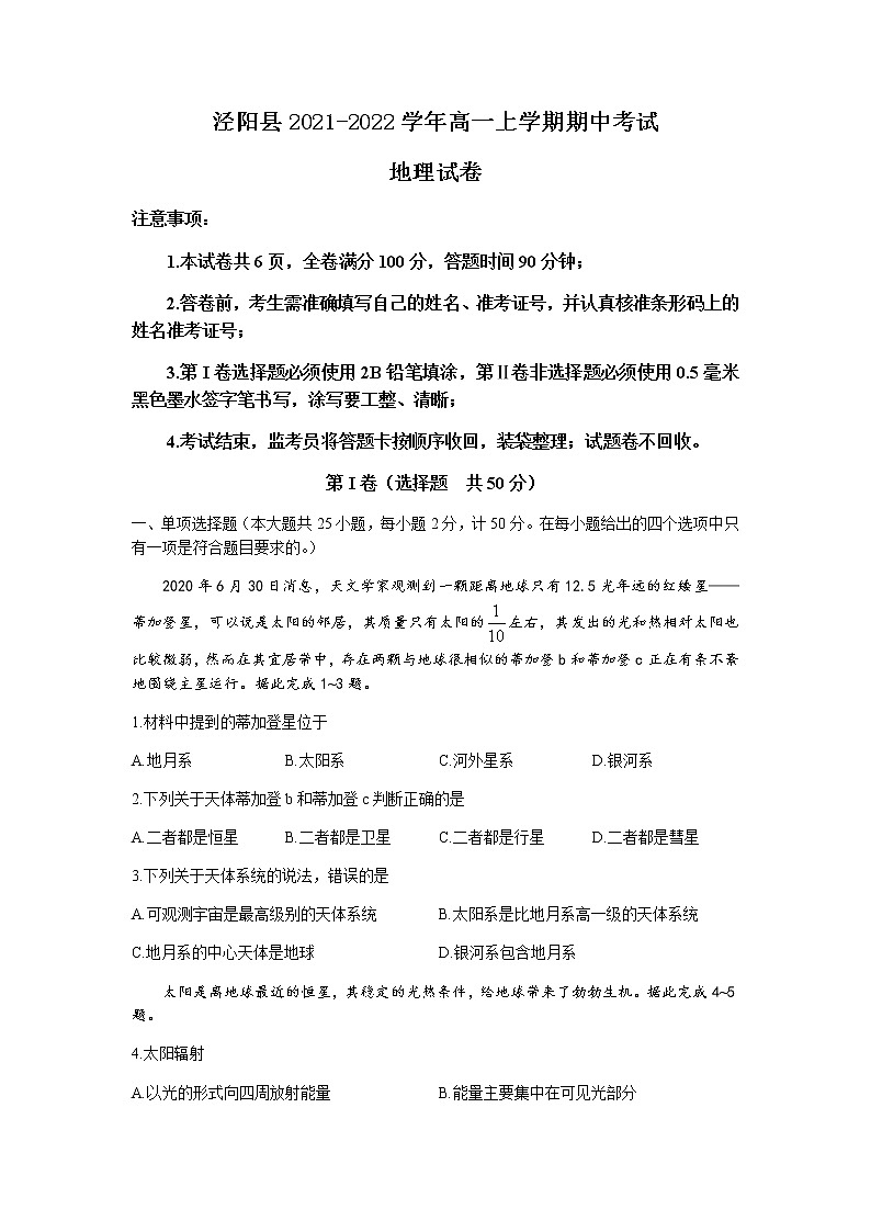 陕西省咸阳市泾阳县2021-2022学年高一上学期期中考试地理试题含答案01