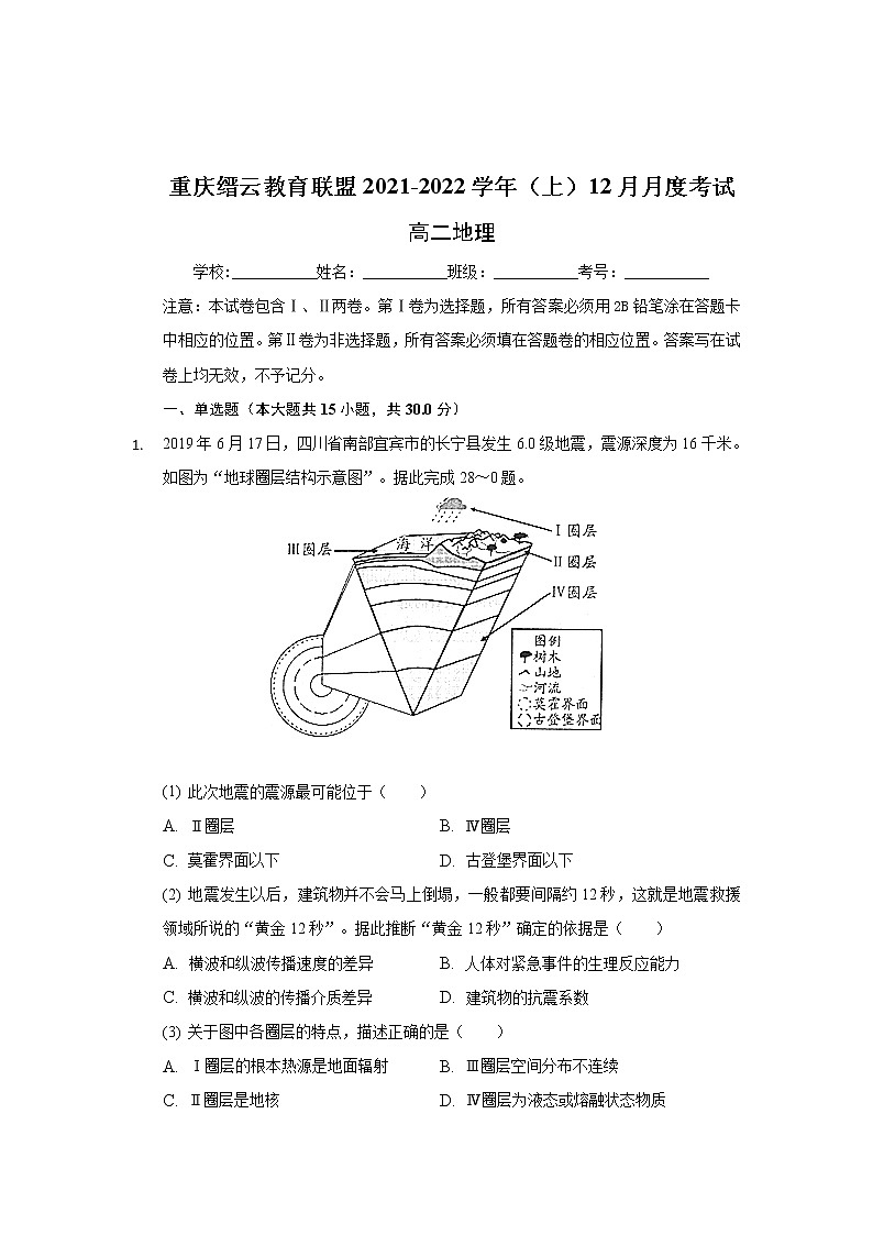 重庆市缙云教育联盟2021-2022学年高二上学期12月月考地理试题含解析第1页