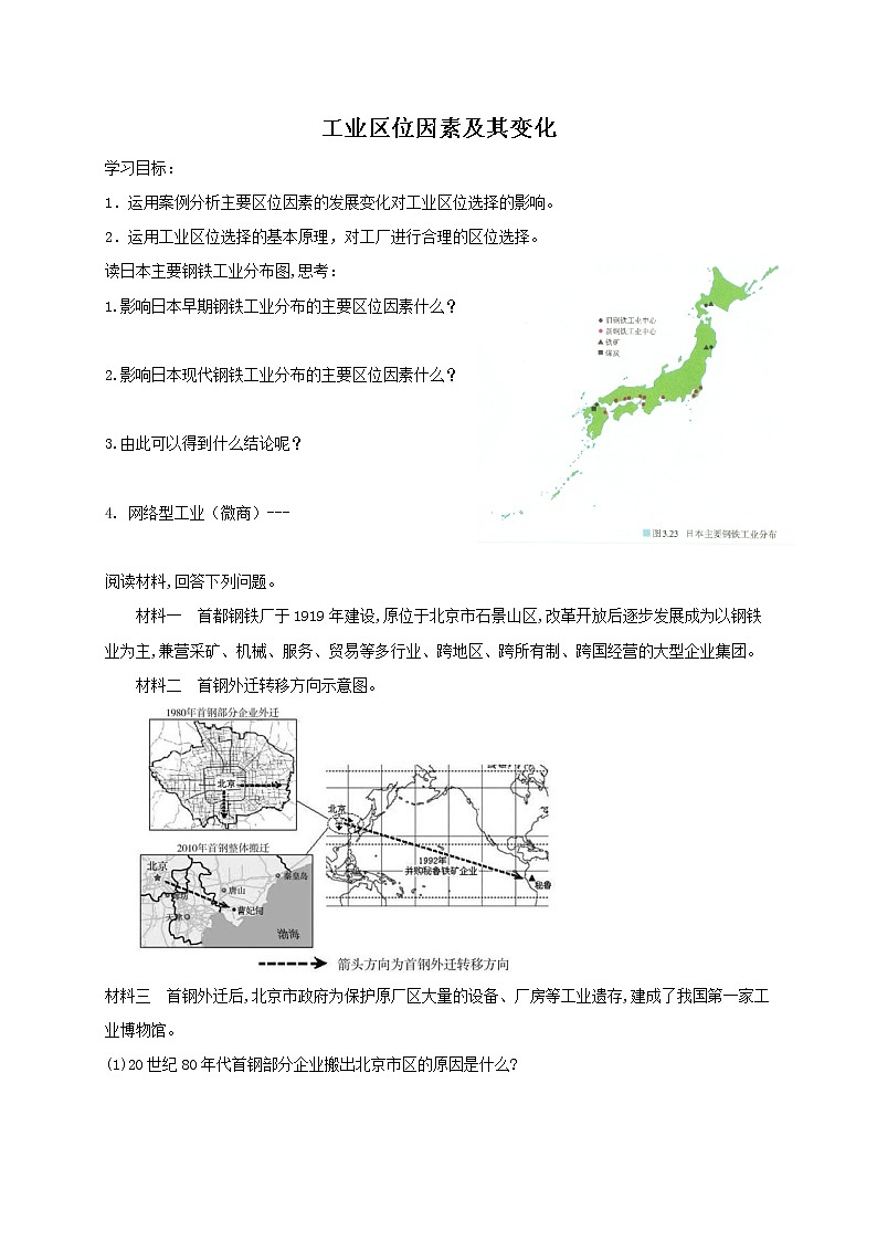 2020-2021学年高中地理新人教版必修第二册 3.2工业区位因素及其变化(第三课时) 学案第1页