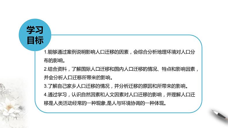 【新教材精创】1.2 人口迁移 课件(1)-湘教版高中地理必修第二册(共28张PPT)02