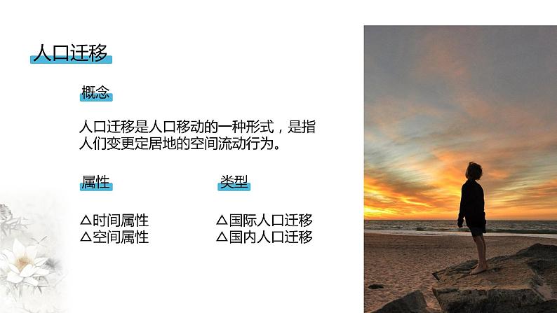 【新教材精创】1.2 人口迁移 课件(1)-湘教版高中地理必修第二册(共28张PPT)05