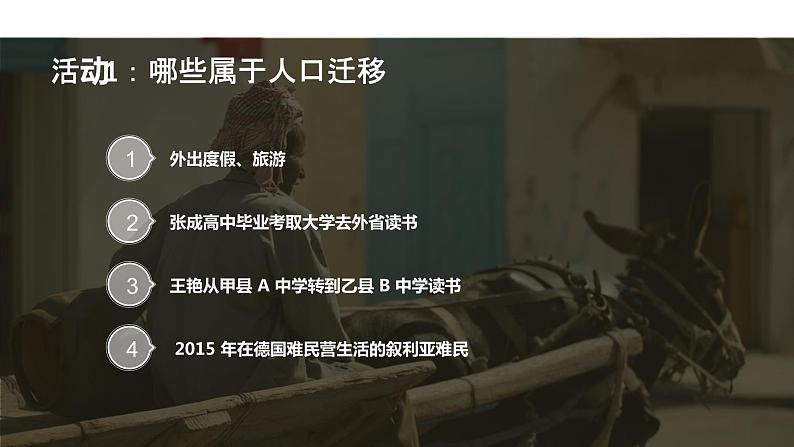 【新教材精创】1.2 人口迁移 课件(1)-湘教版高中地理必修第二册(共28张PPT)06