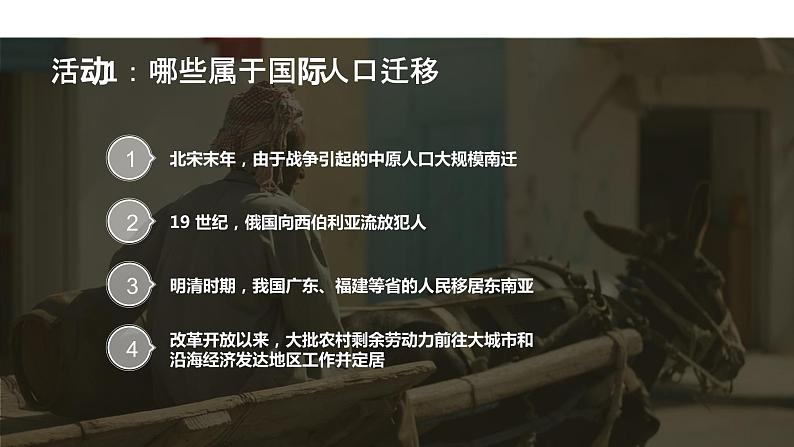 【新教材精创】1.2 人口迁移 课件(1)-湘教版高中地理必修第二册(共28张PPT)07