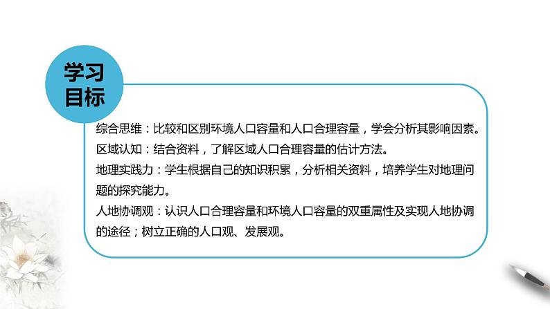 【新教材精创】1.3 人口容量 课件(1)-湘教版高中地理必修第二册(共37张PPT)02
