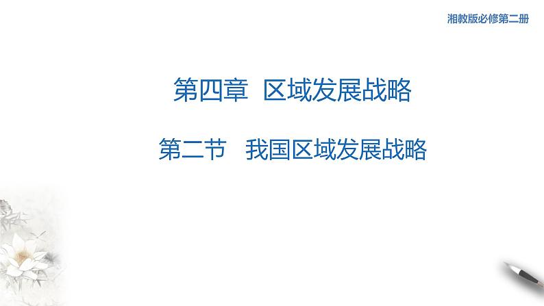 【新教材精创】4.2 我国区域发展战略 课件(1)-湘教版高中地理必修第二册(共40张PPT)01