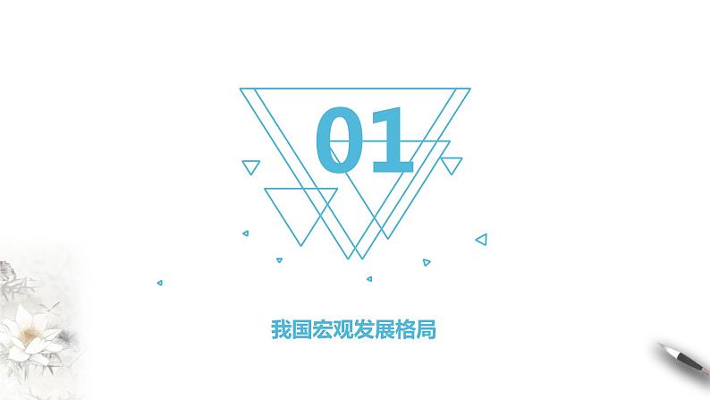 【新教材精创】4.2 我国区域发展战略 课件(1)-湘教版高中地理必修第二册(共40张PPT)04