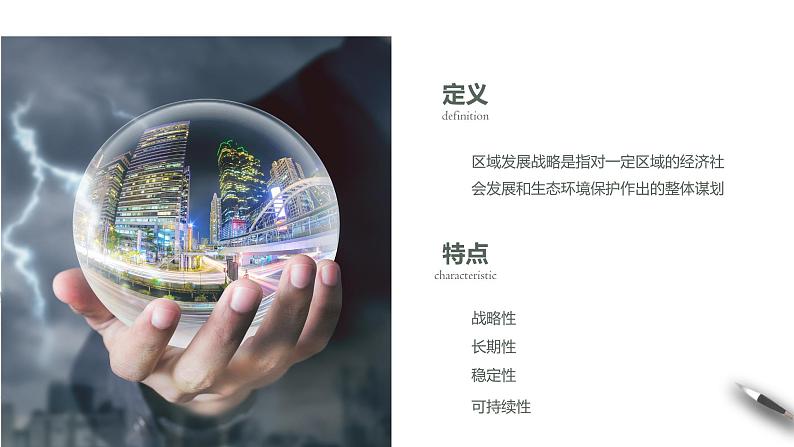 【新教材精创】4.2 我国区域发展战略 课件(1)-湘教版高中地理必修第二册(共40张PPT)05