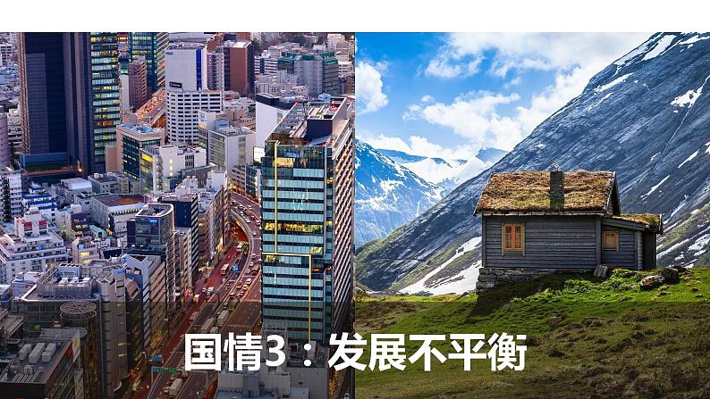 【新教材精创】4.2 我国区域发展战略 课件(1)-湘教版高中地理必修第二册(共40张PPT)08