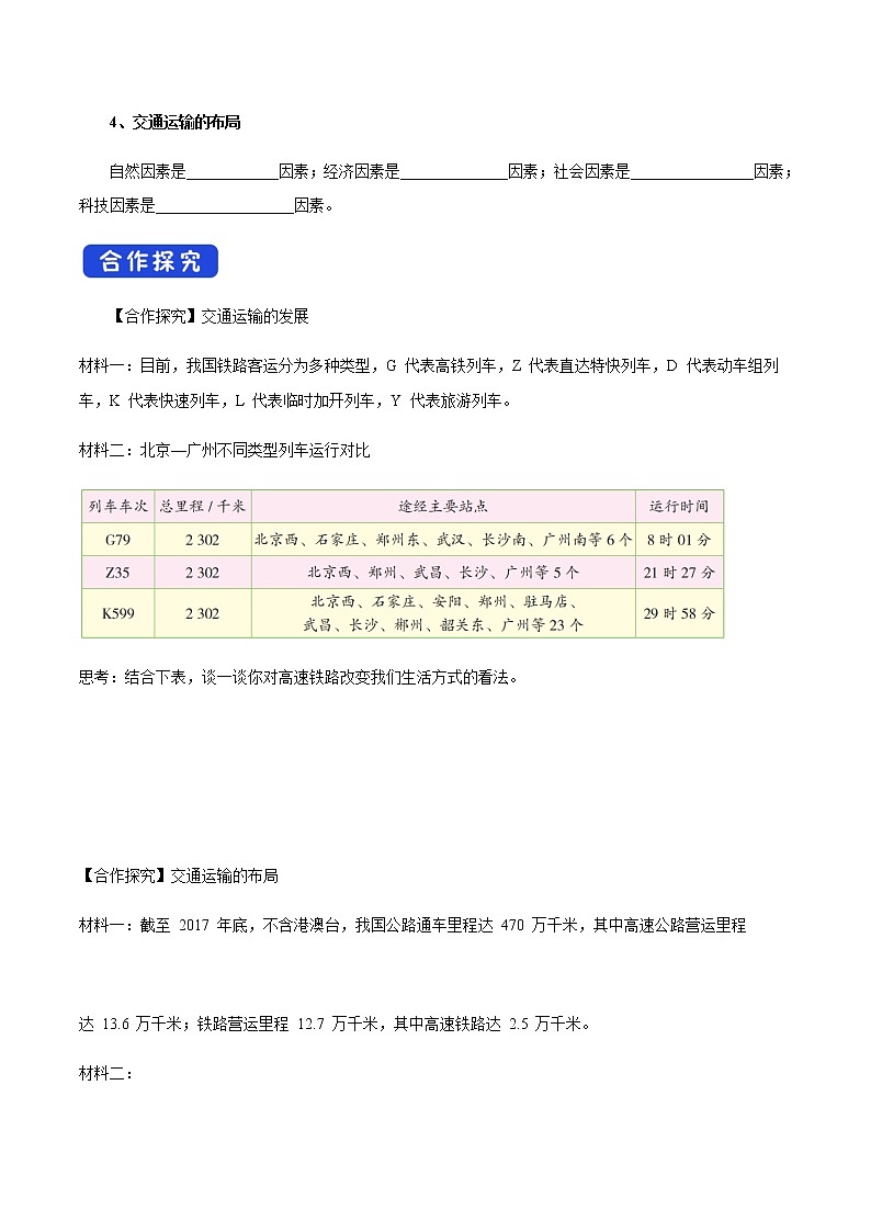 【新教材精创】4.1 交通运输与区域发展(第1课时)导学案(2)-湘教版高中地理必修第二册第3页