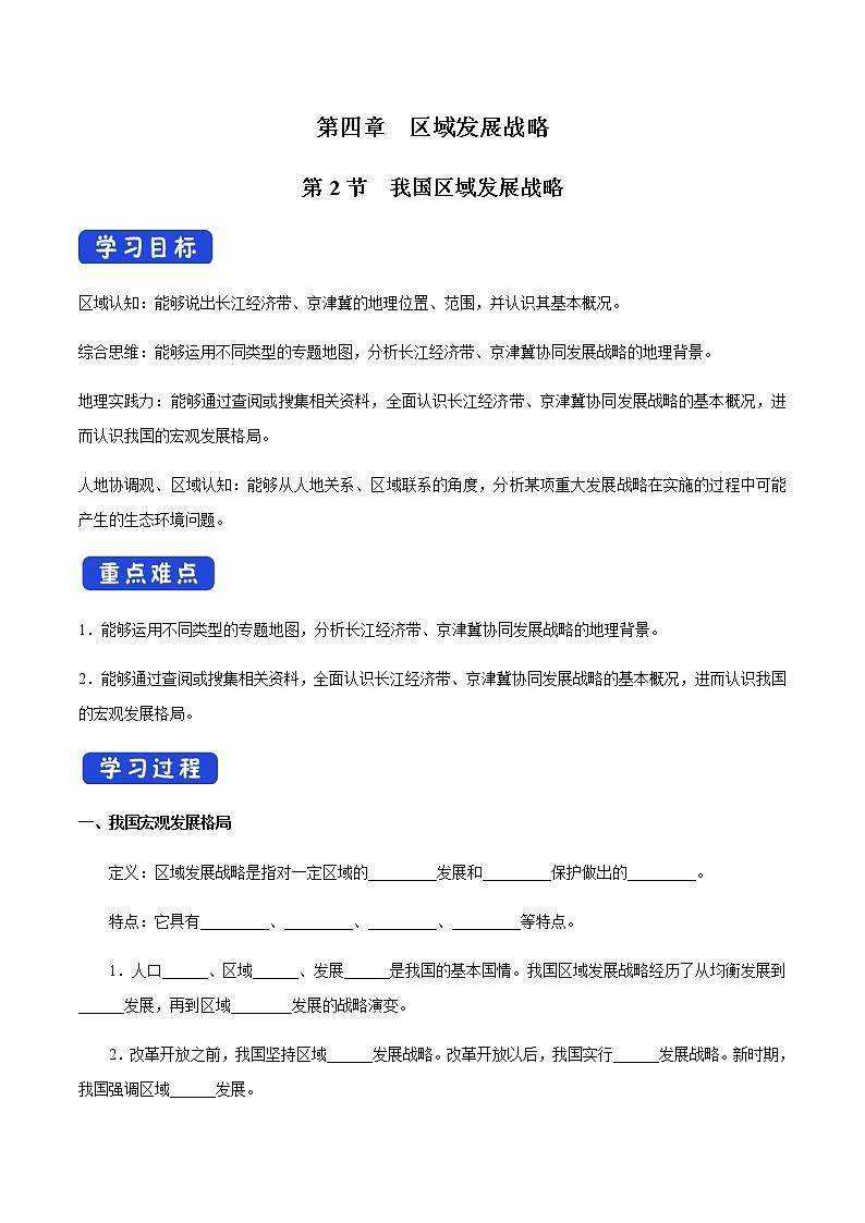 【新教材精創(chuàng)】4.2 我國區(qū)域發(fā)展戰(zhàn)略 導(dǎo)學(xué)案（1）-湘教版高中地理必修第二冊第1頁