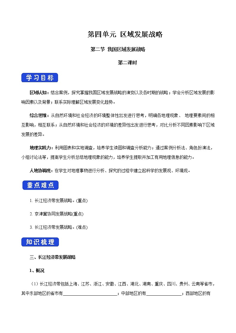 【新教材精創(chuàng)】4.2 我國區(qū)域發(fā)展戰(zhàn)略(第2課時)導學案(2)-湘教版高中地理必修第二冊第1頁