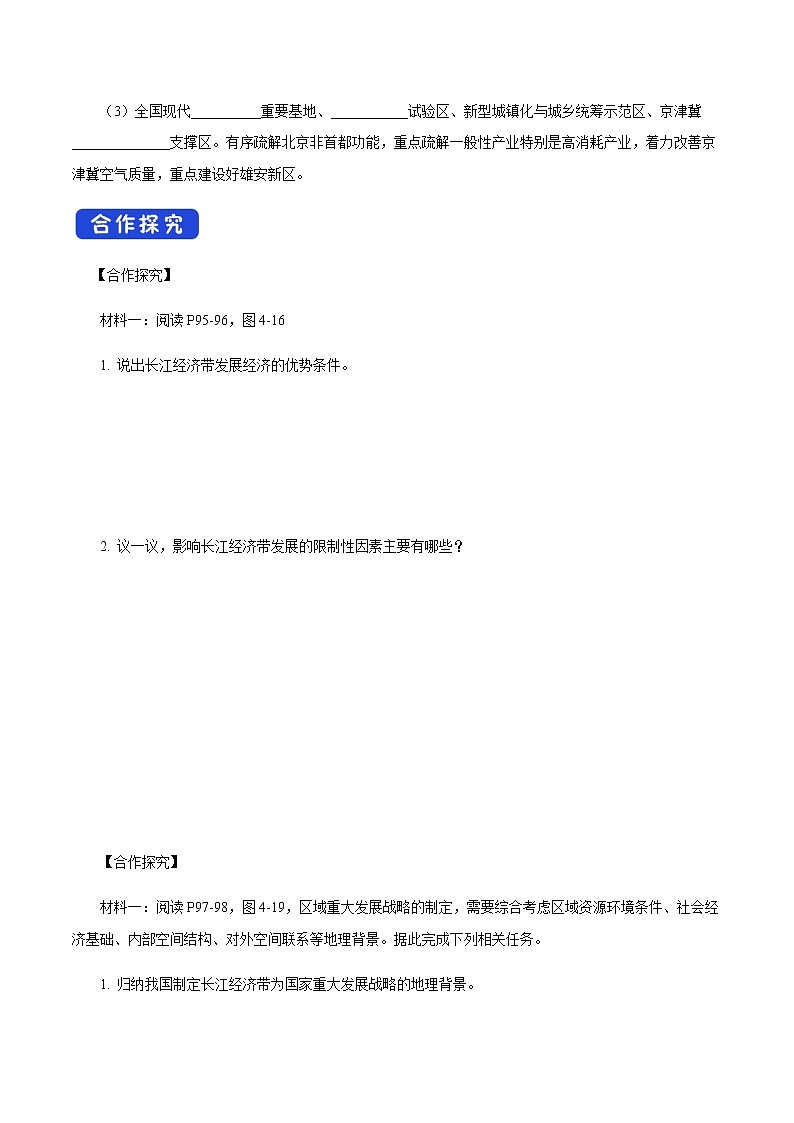 【新教材精創(chuàng)】4.2 我國區(qū)域發(fā)展戰(zhàn)略(第2課時)導學案(2)-湘教版高中地理必修第二冊第3頁
