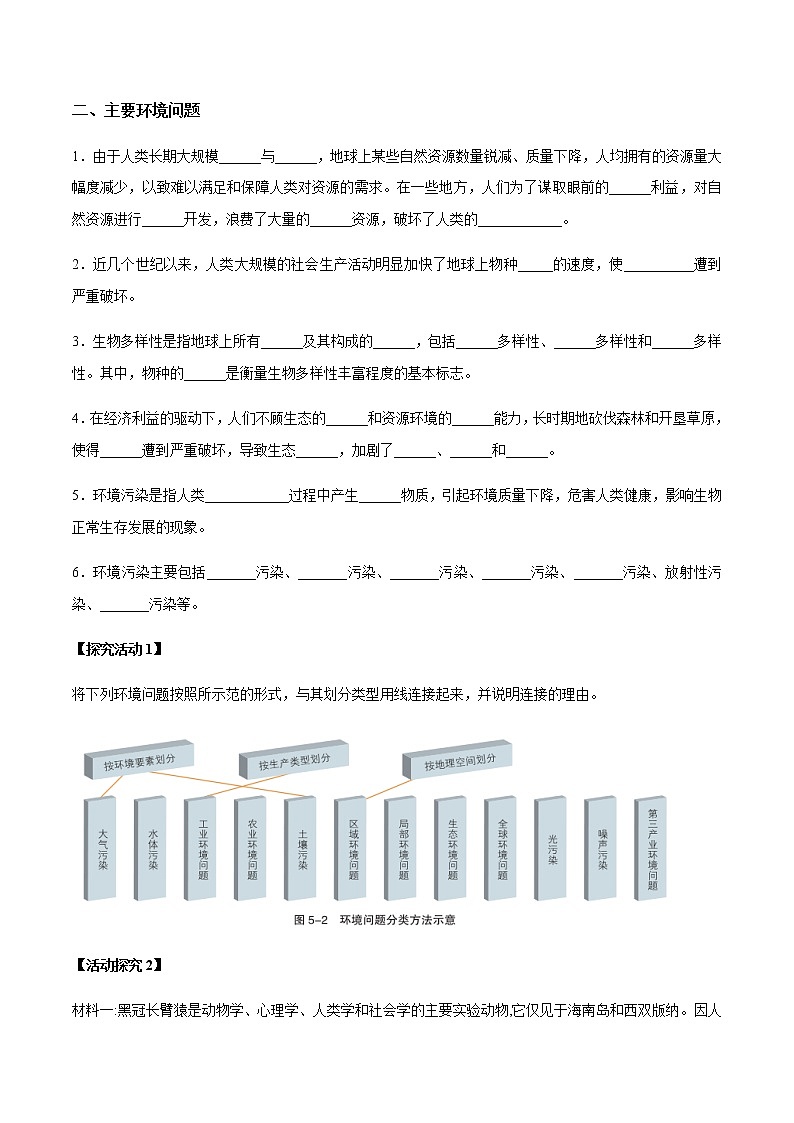 【新教材精創(chuàng)】5.1 人類(lèi)面臨的主要環(huán)境問(wèn)題 導(dǎo)學(xué)案（1）-湘教版高中地理必修第二冊(cè)第2頁(yè)