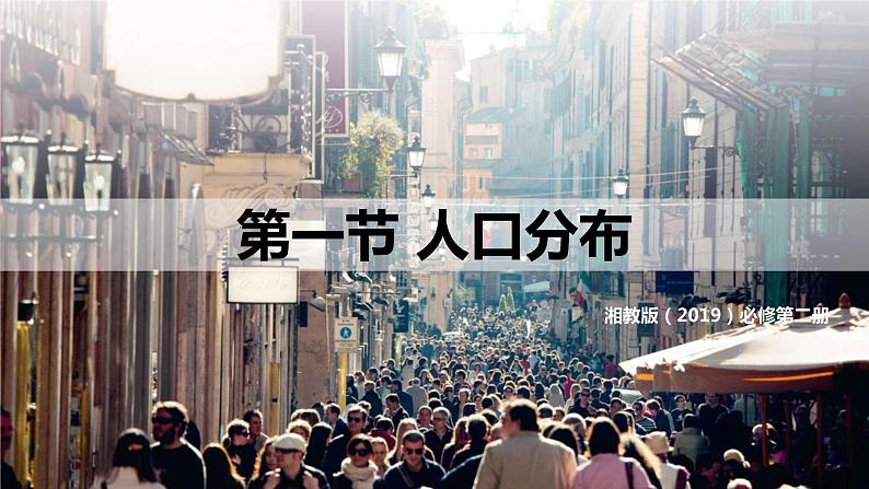 1.1 人口分布 同步课件(新湘教版必修第二册)第1页