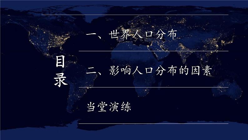 1.1 人口分布 同步课件(新湘教版必修第二册)第4页
