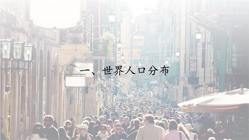 1.1 人口分布 同步课件(新湘教版必修第二册)第6页