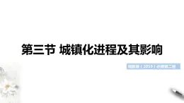 2.3 城鎮(zhèn)化進程及其影響(同步課件+教學(xué)設(shè)計+視頻素材)