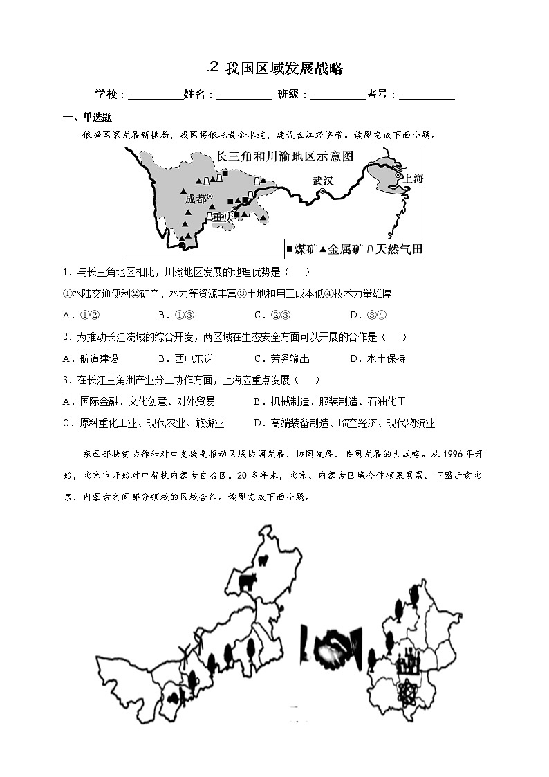 4.2 我国区域发展战略 课时训练(含答案及解析)01