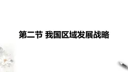 4.2 我國區(qū)域發(fā)展戰(zhàn)略(同步課件+教學(xué)設(shè)計+視頻素材)