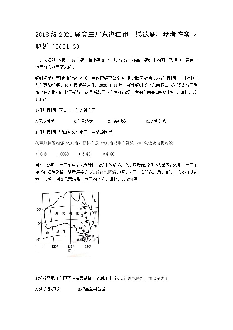 广东省湛江市2021届高三下学期3月普通高考测试(一)地理试题 Word版含解析第1页