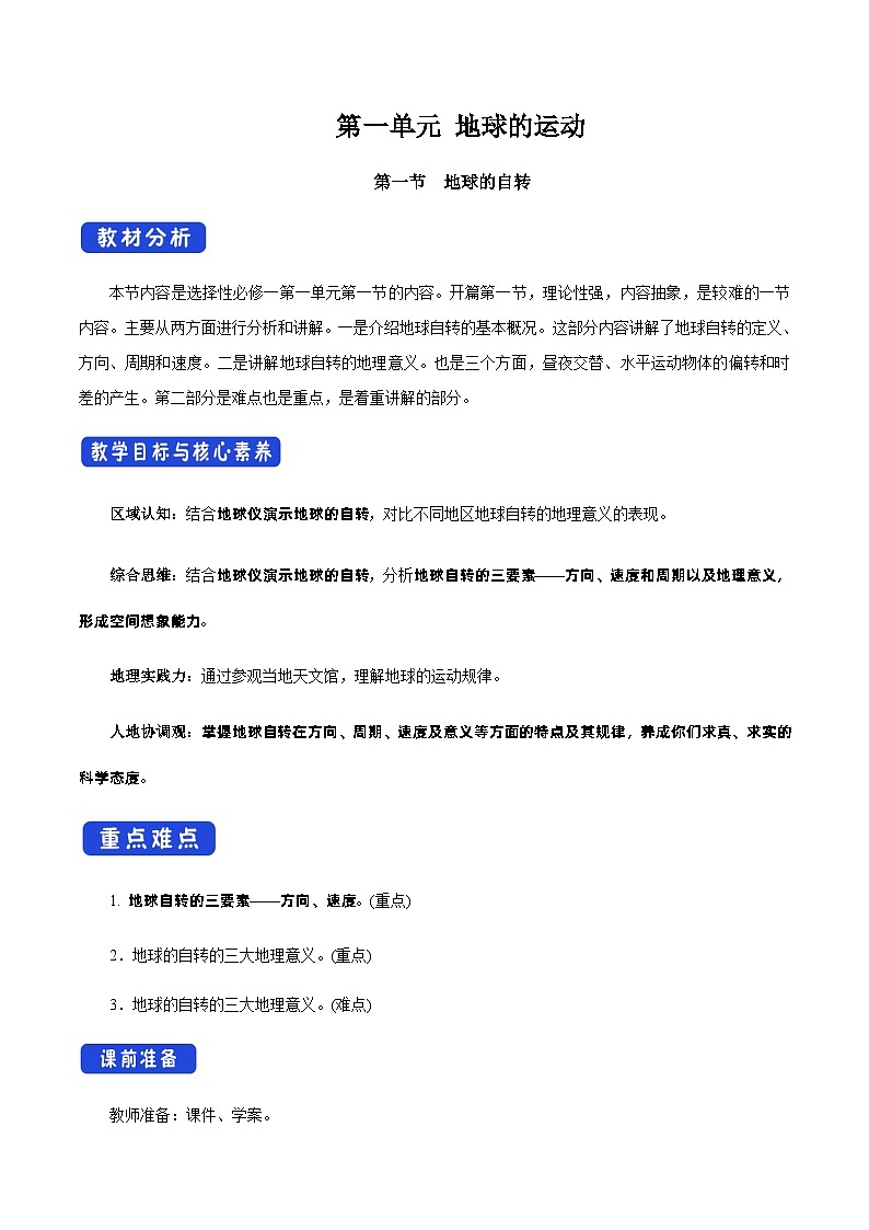 【新教材精创】1.1 地球的自转(教学设计)-湘教版高中地理选择性必修Ⅰ01