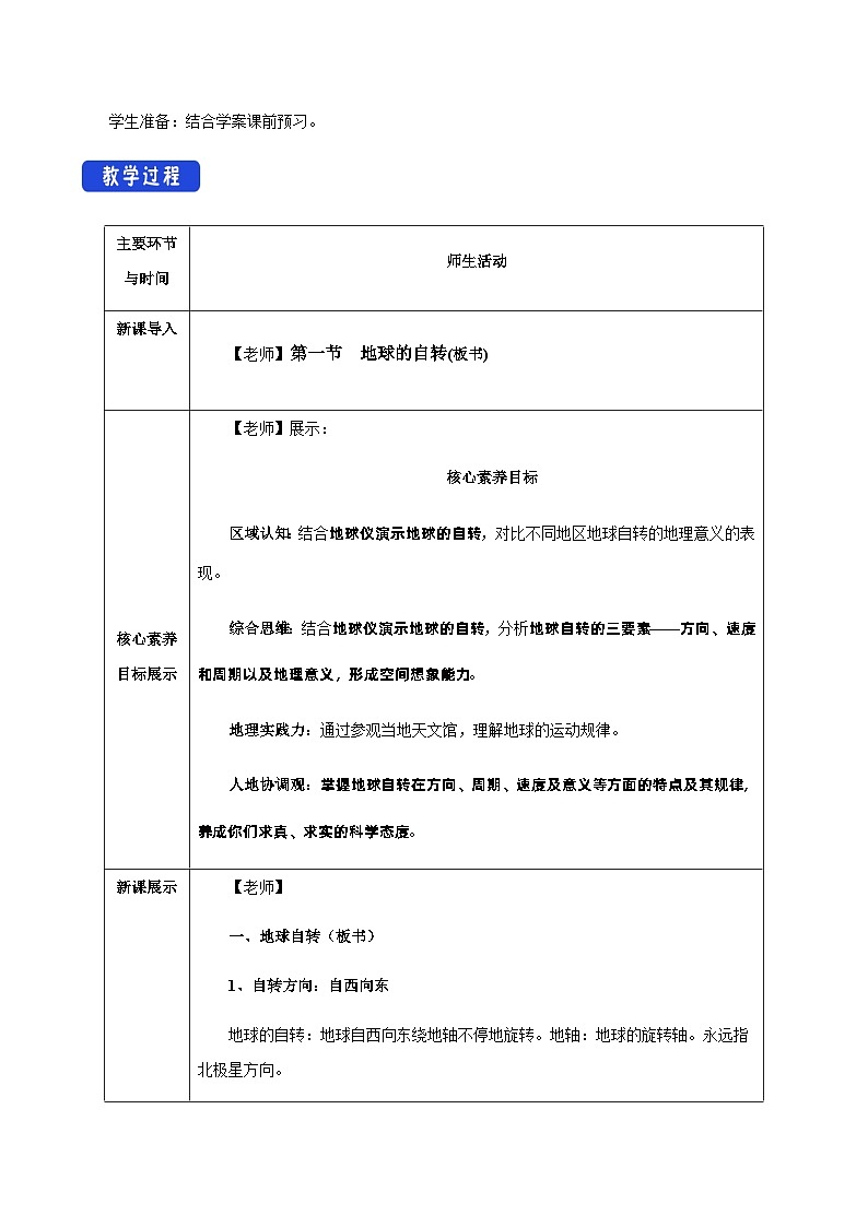 【新教材精创】1.1 地球的自转(教学设计)-湘教版高中地理选择性必修Ⅰ02