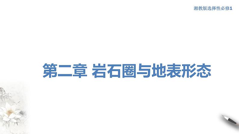 【新教材精创】2.3 地表形态与人类活动(课件)-湘教版高中地理选择性必修Ⅰ(共35张PPT)01