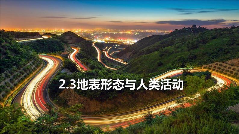 【新教材精创】2.3 地表形态与人类活动(课件)-湘教版高中地理选择性必修Ⅰ(共35张PPT)02