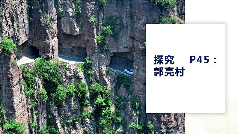 【新教材精创】2.3 地表形态与人类活动(课件)-湘教版高中地理选择性必修Ⅰ(共35张PPT)03