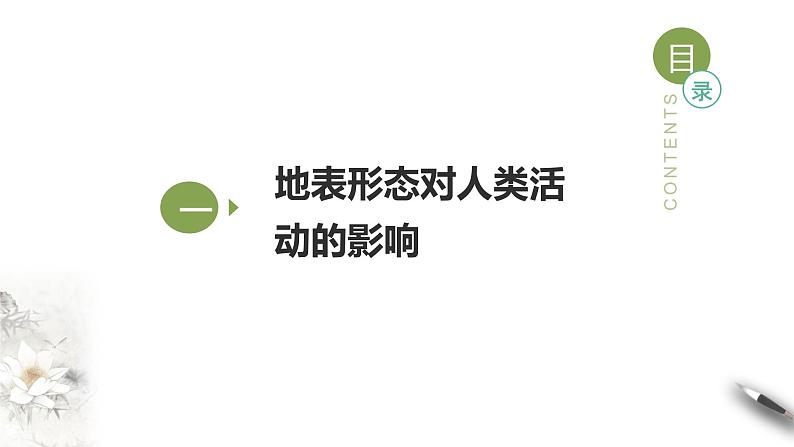 【新教材精创】2.3 地表形态与人类活动(课件)-湘教版高中地理选择性必修Ⅰ(共35张PPT)04