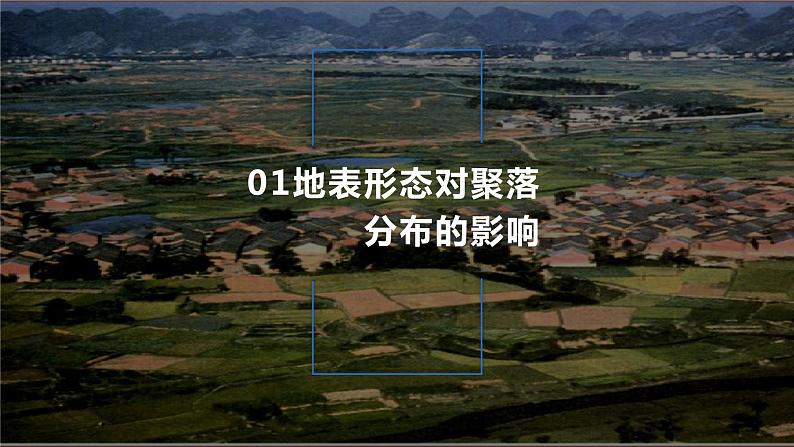 【新教材精创】2.3 地表形态与人类活动(课件)-湘教版高中地理选择性必修Ⅰ(共35张PPT)05