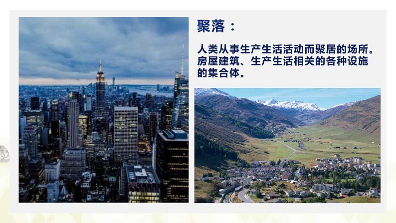 【新教材精创】2.3 地表形态与人类活动(课件)-湘教版高中地理选择性必修Ⅰ(共35张PPT)06