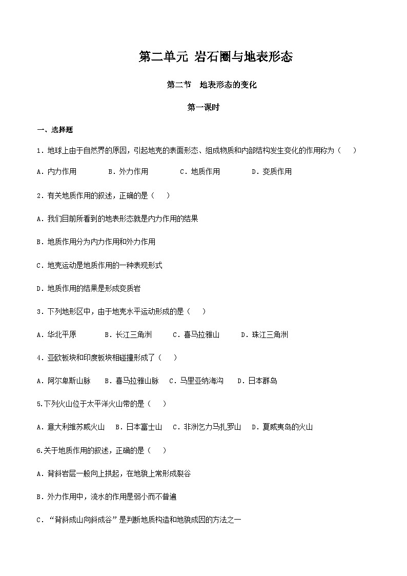 【新教材精創(chuàng)】2.2地表形態(tài)的變化（第1課時(shí)）（同步訓(xùn)練）原卷版第1頁(yè)
