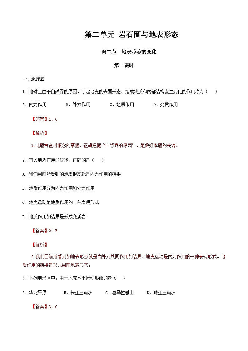 【新教材精創(chuàng)】2.2地表形態(tài)的變化（第1課時(shí)）（同步訓(xùn)練）解析版第1頁(yè)