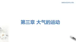 【新教材精创】3.1 气压带、风带的形成与移动 课件-湘教版高中地理选择性必修Ⅰ