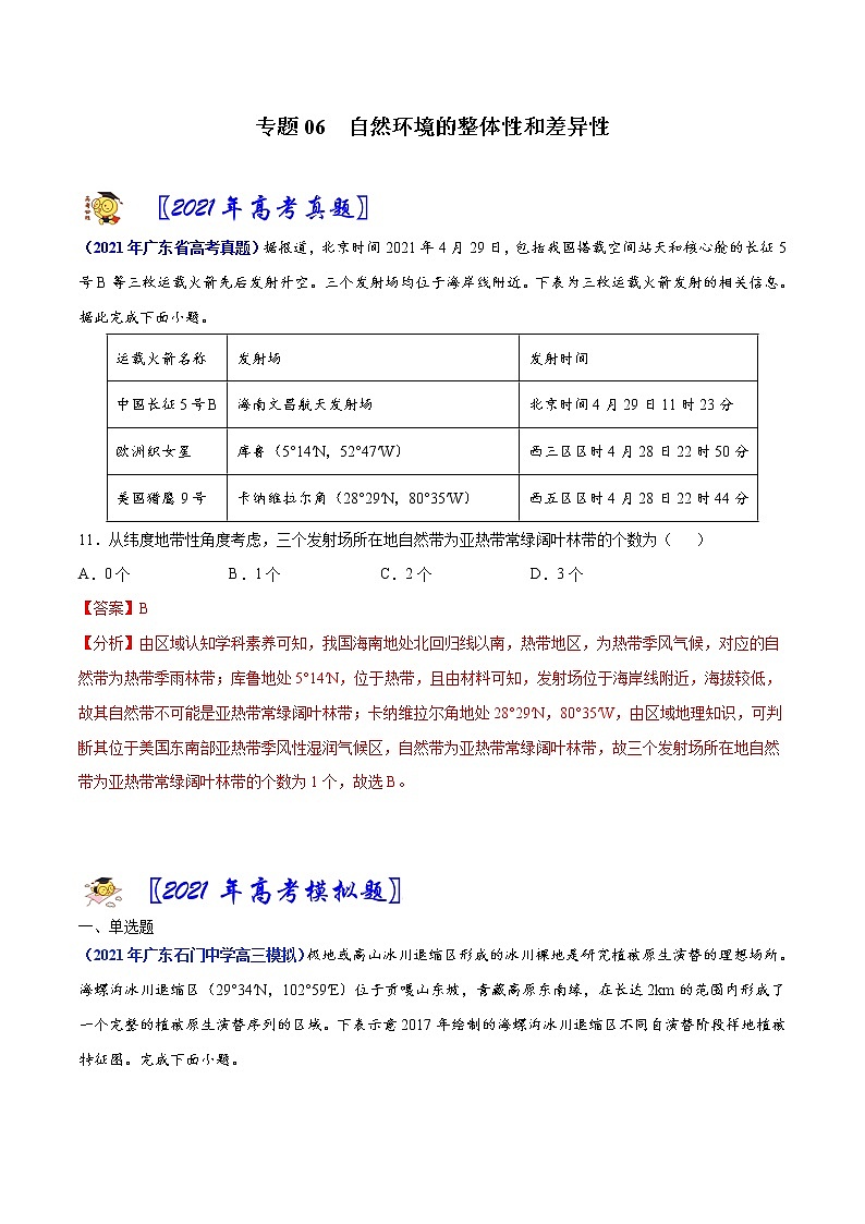 专题06 自然环境的整体性和差异性-2021年高考真题和模拟题地理分项汇编(广东新高考专用)01