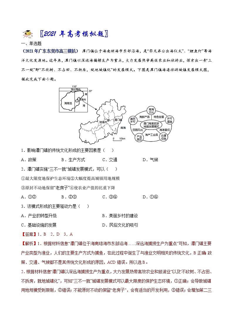 专题08城市与乡村-2021年高考真题和模拟题地理分项汇编(广东新高考专用)(解析版)第2页