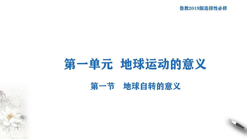 【新教材精創(chuàng)】1.1.1 地球自轉(zhuǎn)的意義 課件-魯教版高中地理選擇性必修Ⅰ(共32張PPT)第1頁