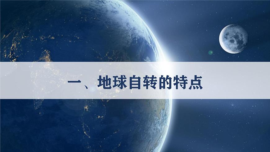 【新教材精創(chuàng)】1.1.1 地球自轉(zhuǎn)的意義 課件-魯教版高中地理選擇性必修Ⅰ(共32張PPT)第5頁