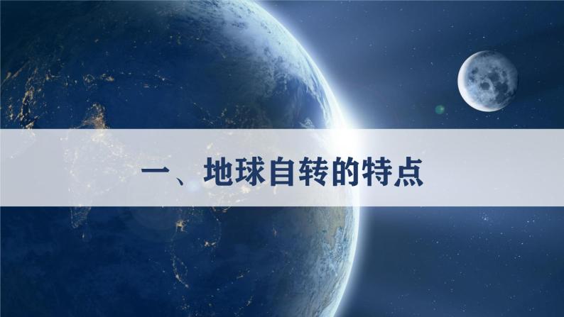 【新教材精创】1.1.1 地球自转的意义 课件-鲁教版高中地理选择性必修Ⅰ(共32张PPT)05