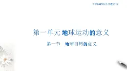 【新教材精創(chuàng)】1.1.2 地球自轉(zhuǎn)的意義 課件-魯教版高中地理選擇性必修Ⅰ(共39張PPT)