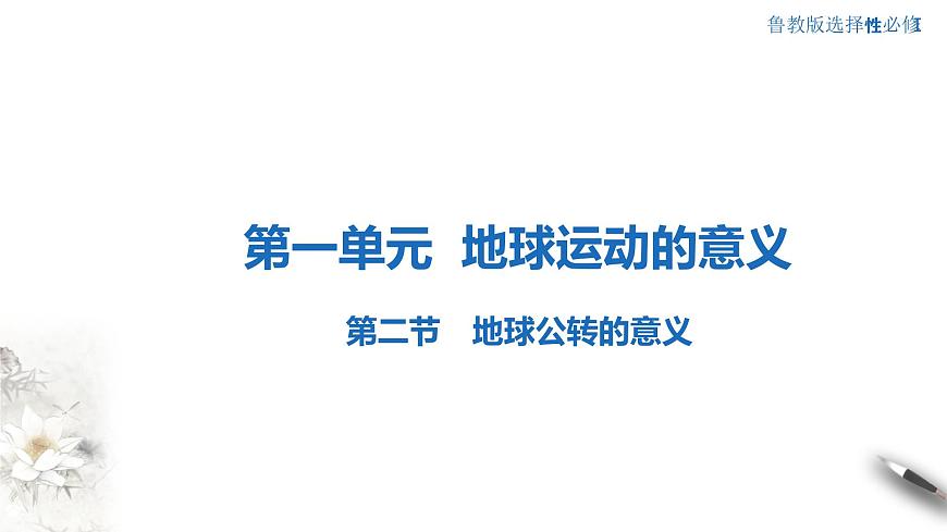 【新教材精創(chuàng)】1.2.1 地球公轉(zhuǎn)的意義（第一課時(shí)）課件-魯教版高中地理選擇性必修Ⅰ(共43張PPT)第1頁