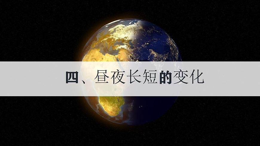 【新教材精創(chuàng)】1.2.2 地球公轉(zhuǎn)的意義（第二課時(shí)）課件-魯教版高中地理選擇性必修Ⅰ(共32張PPT)第4頁(yè)