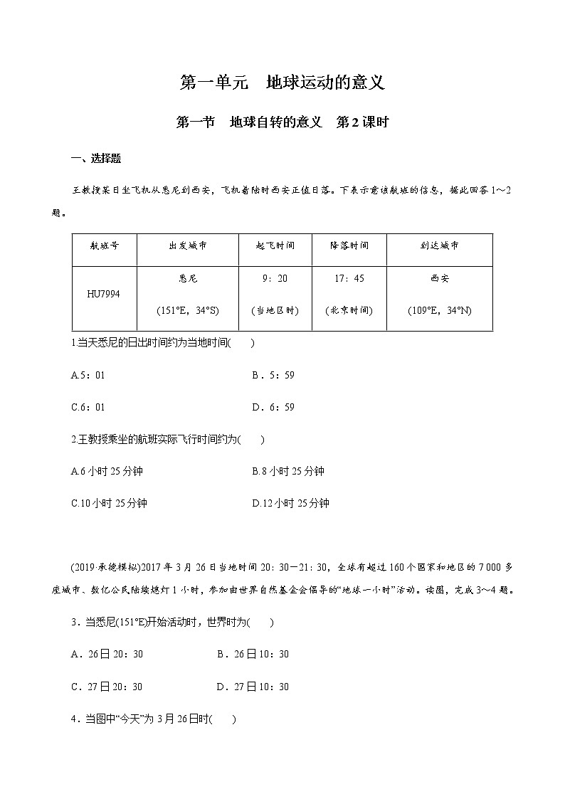 【新教材精創(chuàng)】1.1.2 地球自轉(zhuǎn)的意義 同步訓(xùn)練（原卷版）第1頁(yè)