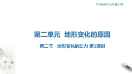 【新教材精創(chuàng)】2.2 地形變化的動力（第1課時）課件-魯教版高中地理選擇性必修Ⅰ(共40張PPT)