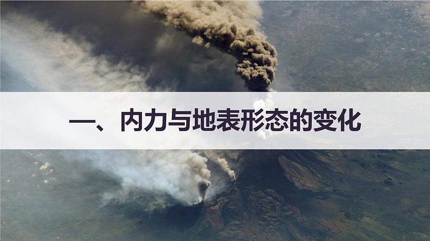 【新教材精創(chuàng)】2.2 地形變化的動(dòng)力（第1課時(shí)）課件-魯教版高中地理選擇性必修Ⅰ(共40張PPT)第4頁(yè)